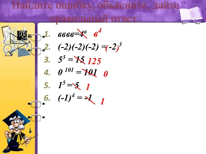 Найдите ошибку, объясните, дайте правильный ответ. вввв=4в (-2)(-2)(-2) = -2 3