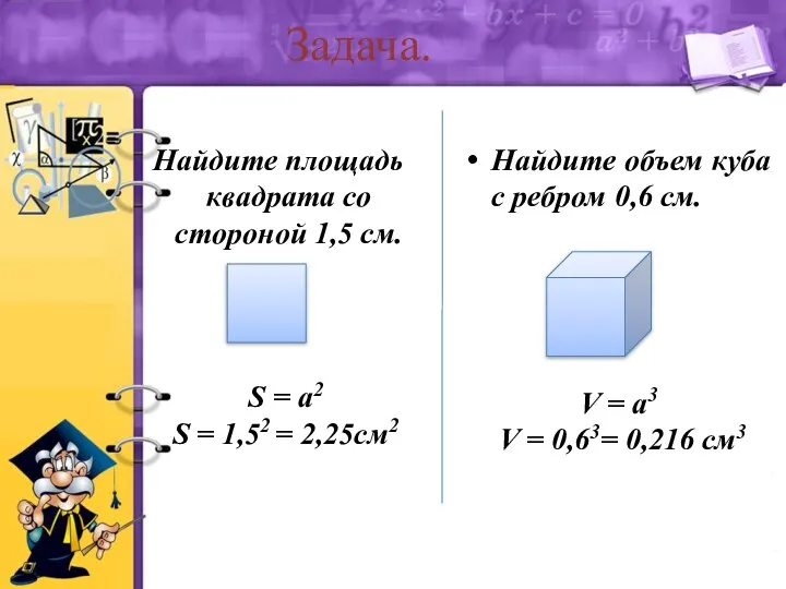 Задача. Найдите площадь квадрата со стороной 1,5 см. S = а2