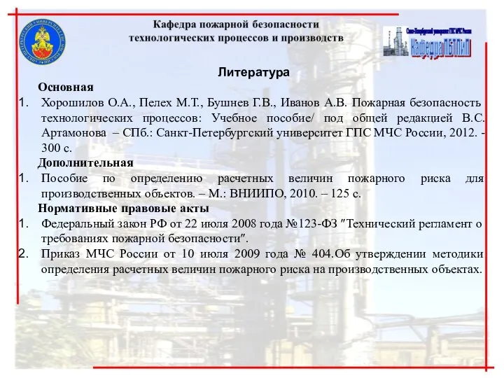 Литература Основная Хорошилов О.А., Пелех М.Т., Бушнев Г.В., Иванов А.В. Пожарная