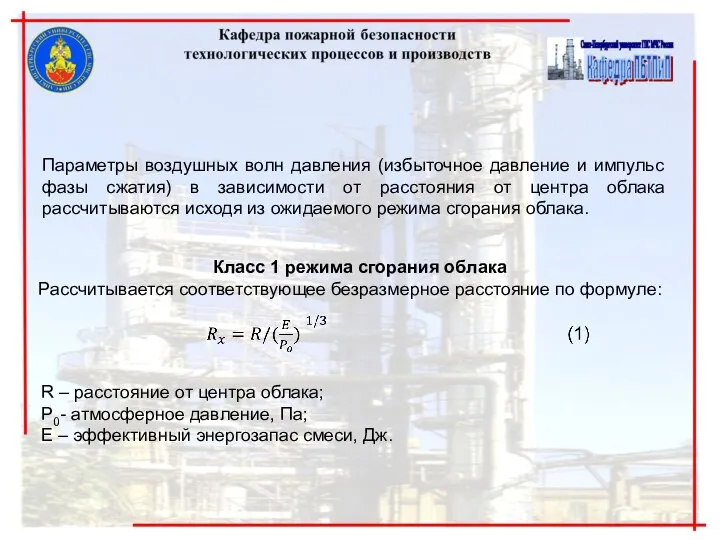 Параметры воздушных волн давления (избыточное давление и импульс фазы сжатия) в