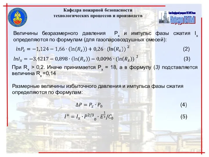 Размерные величины избыточного давления и импульса фазы сжатия определяются по формулам: