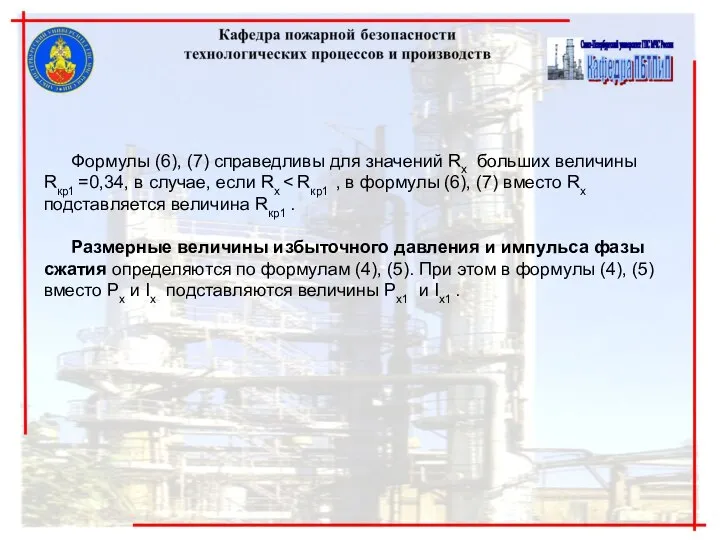 Формулы (6), (7) справедливы для значений Rx больших величины Rкр1 =0,34,