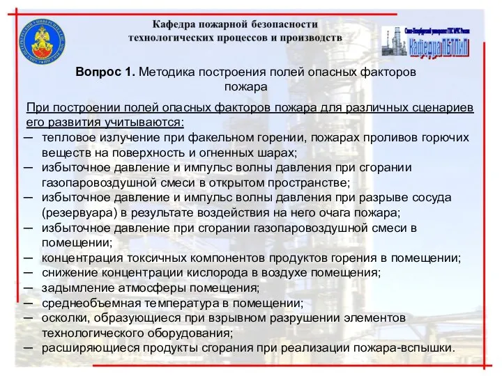 Вопрос 1. Методика построения полей опасных факторов пожара При построении полей