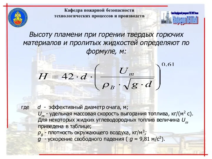 Высоту пламени при горении твердых горючих материалов и пролитых жидкостей определяют