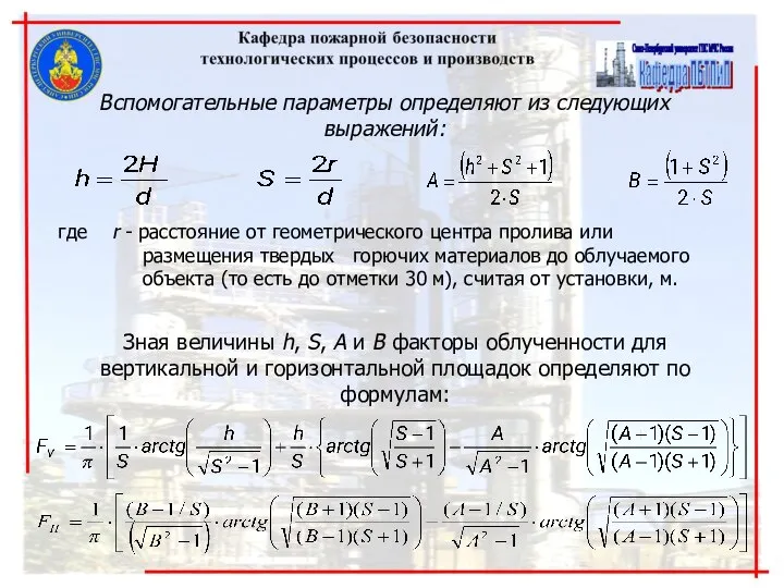 Вспомогательные параметры определяют из следующих выражений: где r - расстояние от