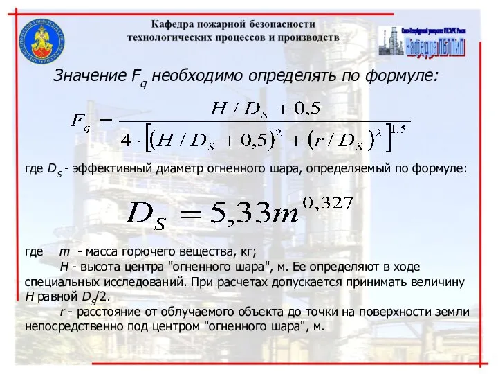 Значение Fq необходимо определять по формуле: где DS - эффективный диаметр