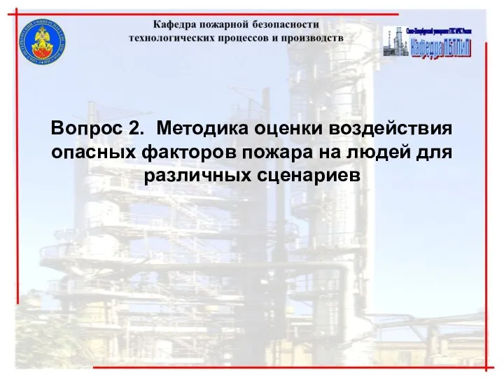 Вопрос 2. Методика оценки воздействия опасных факторов пожара на людей для различных сценариев