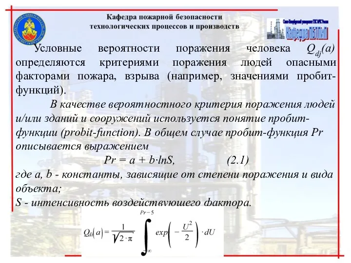 Условные вероятности поражения человека Qdj(a) определяются критериями поражения людей опасными факторами