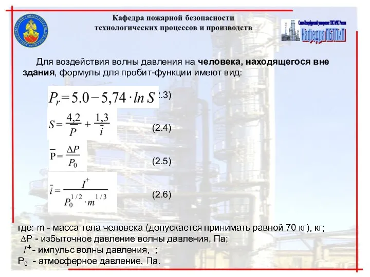 Для воздействия волны давления на человека, находящегося вне здания, формулы для