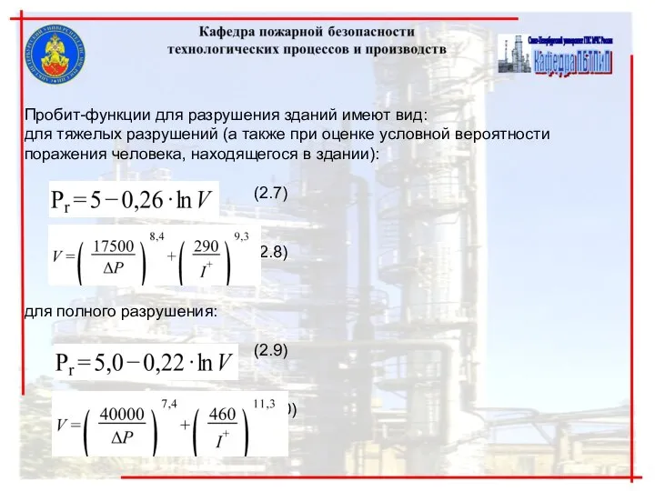 Пробит-функции для разрушения зданий имеют вид: для тяжелых разрушений (а также