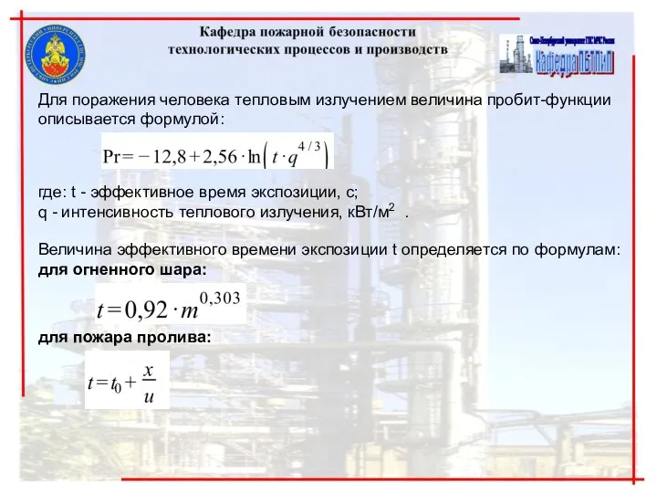 Для поражения человека тепловым излучением величина пробит-функции описывается формулой: где: t