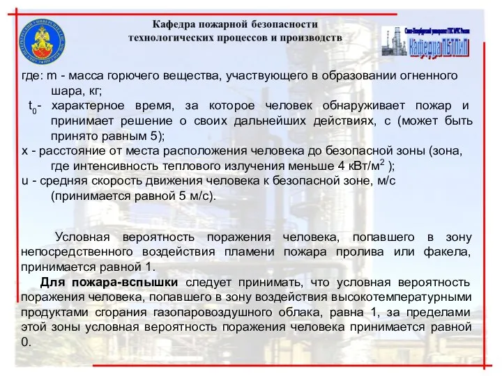 где: m - масса горючего вещества, участвующего в образовании огненного шара,