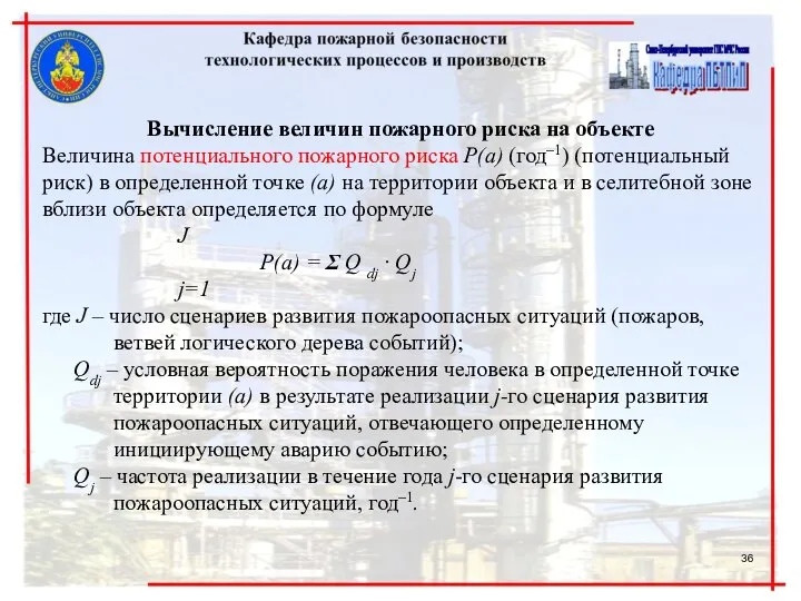 Вычисление величин пожарного риска на объекте Величина потенциального пожарного риска Р(а)