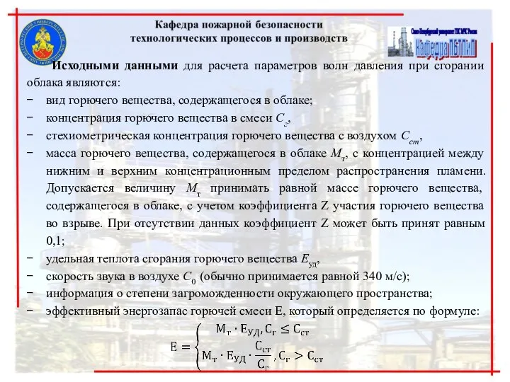 Исходными данными для расчета параметров волн давления при сгорании облака являются: