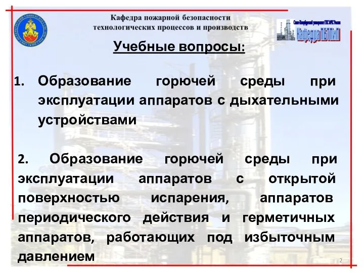 Учебные вопросы: Образование горючей среды при эксплуатации аппаратов с дыхательными устройствами