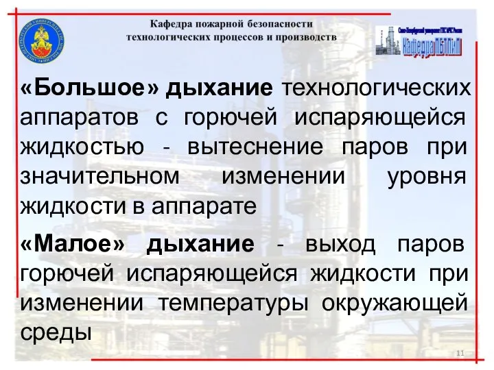 «Большое» дыхание технологических аппаратов с горючей испаряющейся жидкостью - вытеснение паров