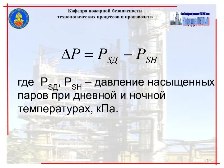 где РSД, РSН – давление насыщенных паров при дневной и ночной температурах, кПа.