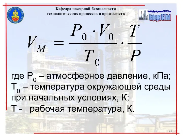 где Р0 – атмосферное давление, кПа; Т0 – температура окружающей среды