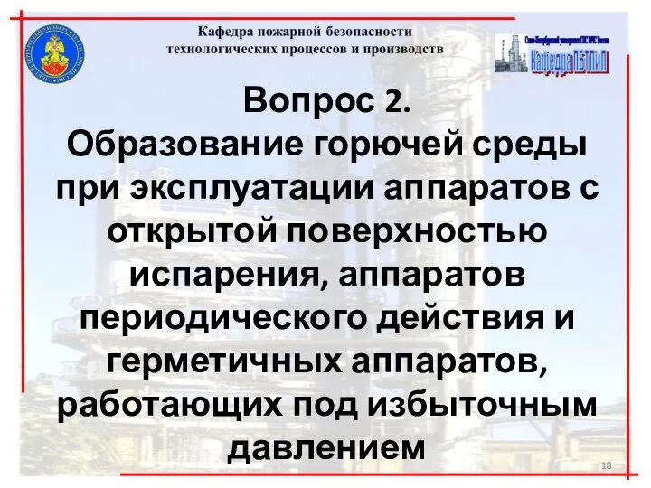 Вопрос 2. Образование горючей среды при эксплуатации аппаратов с открытой поверхностью