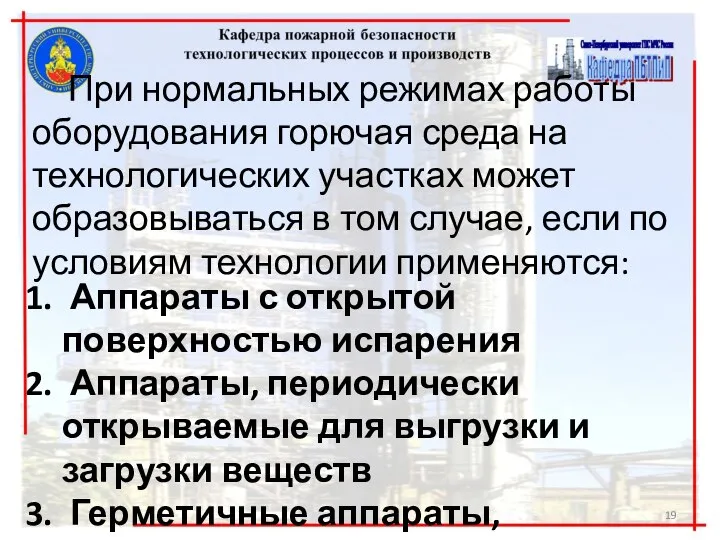 При нормальных режимах работы оборудования горючая среда на технологических участках может