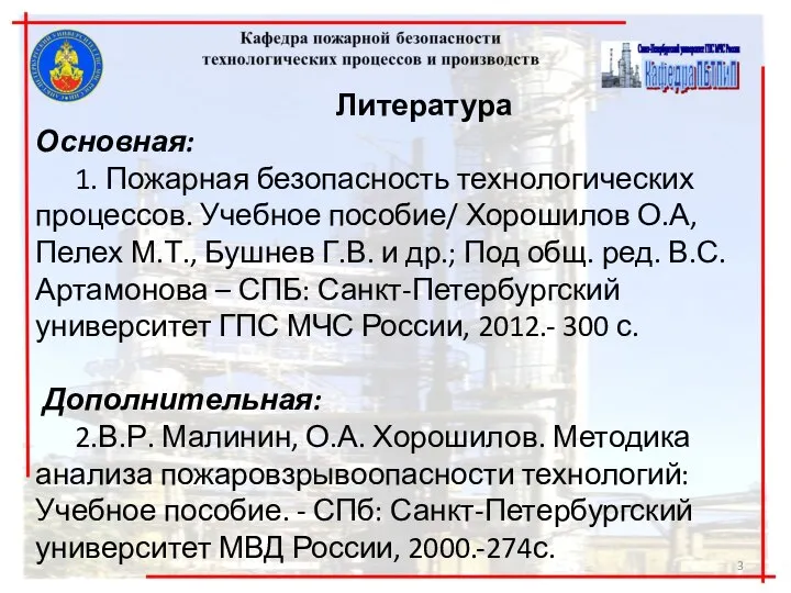 Литература Основная: 1. Пожарная безопасность технологических процессов. Учебное пособие/ Хорошилов О.А,