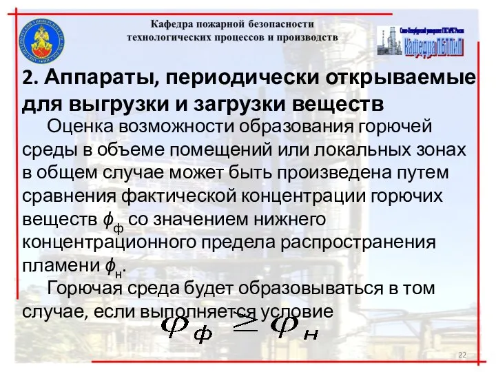 Оценка возможности образования горючей среды в объеме помещений или локальных зонах