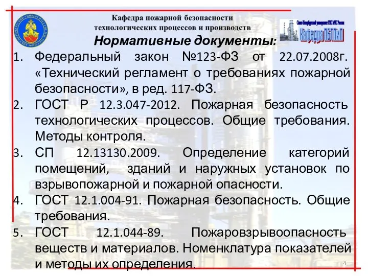 Нормативные документы: Федеральный закон №123-ФЗ от 22.07.2008г. «Технический регламент о требованиях