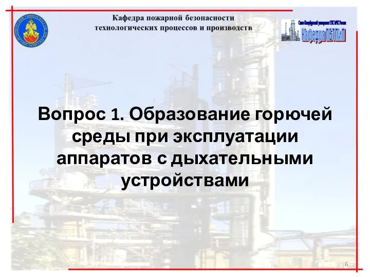 Вопрос 1. Образование горючей среды при эксплуатации аппаратов с дыхательными устройствами