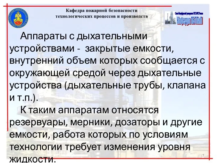 Аппараты с дыхательными устройствами - закрытые емкости, внутренний объем которых сообщается