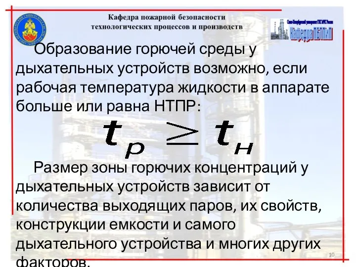 Образование горючей среды у дыхательных уст­ройств возможно, если рабочая температура жидкости