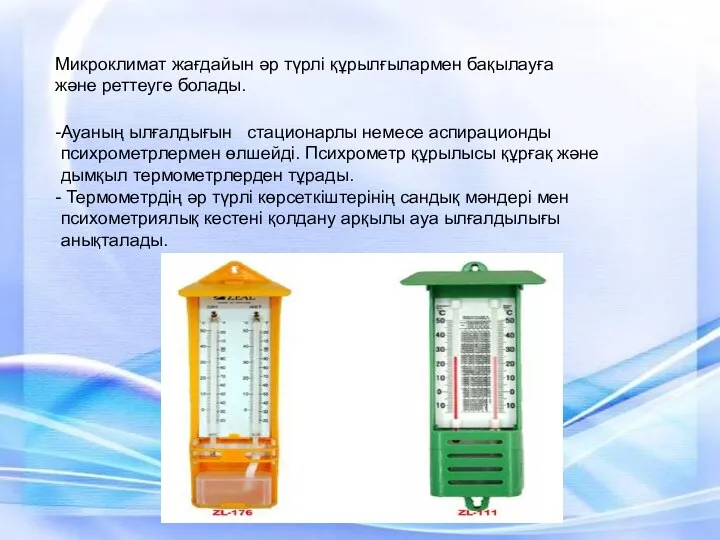 Микроклимат жағдайын әр түрлі құрылғылармен бақылауға және реттеуге болады. Ауаның ылғалдығын