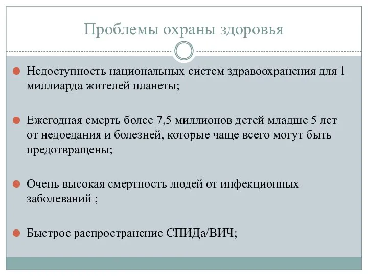 Проблемы охраны здоровья Недоступность национальных систем здравоохранения для 1 миллиарда жителей