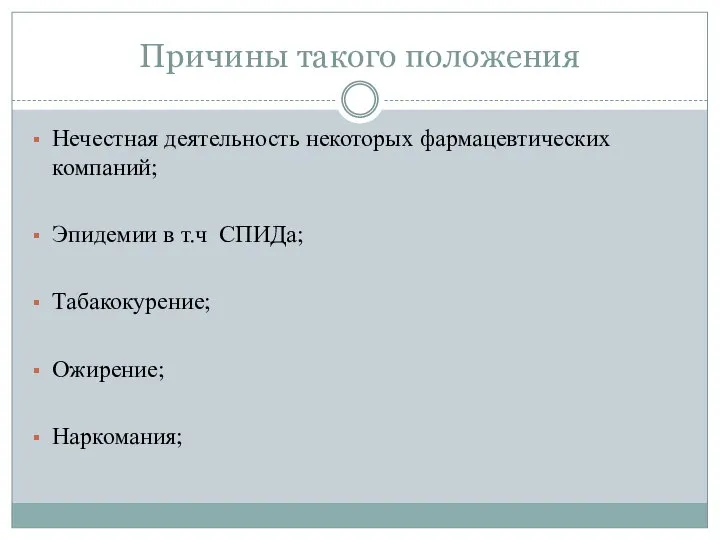 Причины такого положения Нечестная деятельность некоторых фармацевтических компаний; Эпидемии в т.ч СПИДа; Табакокурение; Ожирение; Наркомания;