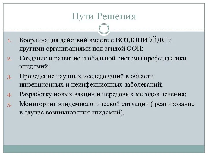 Пути Решения Координация действий вместе с ВОЗ,ЮНИЭЙДС и другими организациями под