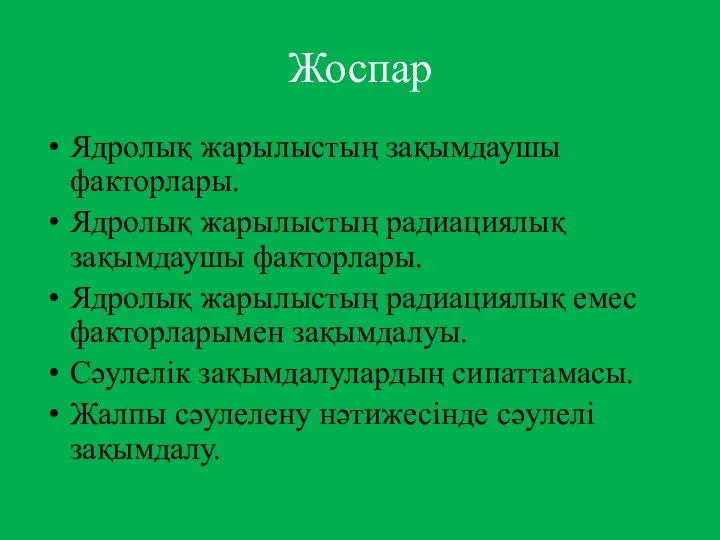 Жоспар Ядролық жарылыстың зақымдаушы факторлары. Ядролық жарылыстың радиациялық зақымдаушы факторлары. Ядролық