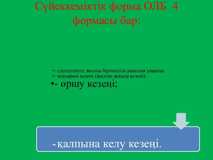 Сүйеккеміктік форма ОЛБ 4 формасы бар: - сәулеленуге жалпы біріншілік реакция