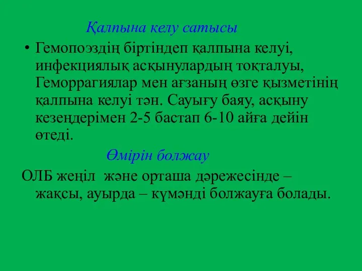 Қалпына келу сатысы Гемопоэздің біртіндеп қалпына келуі, инфекциялық асқынулардың тоқталуы, Геморрагиялар