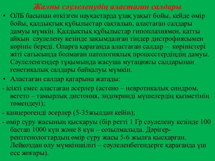 Жалпы сәулеленудің аластаған салдары ОЛБ басынан өткізген науқастарда ұзақ уақыт бойы,