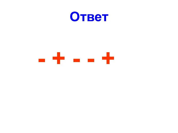 Ответ - + - - +