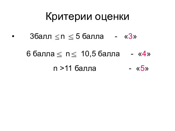 Критерии оценки 3балл n 5 балла - «3» 6 балла n