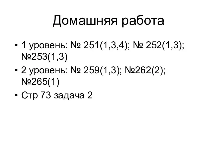 Домашняя работа 1 уровень: № 251(1,3,4); № 252(1,3); №253(1,3) 2 уровень: