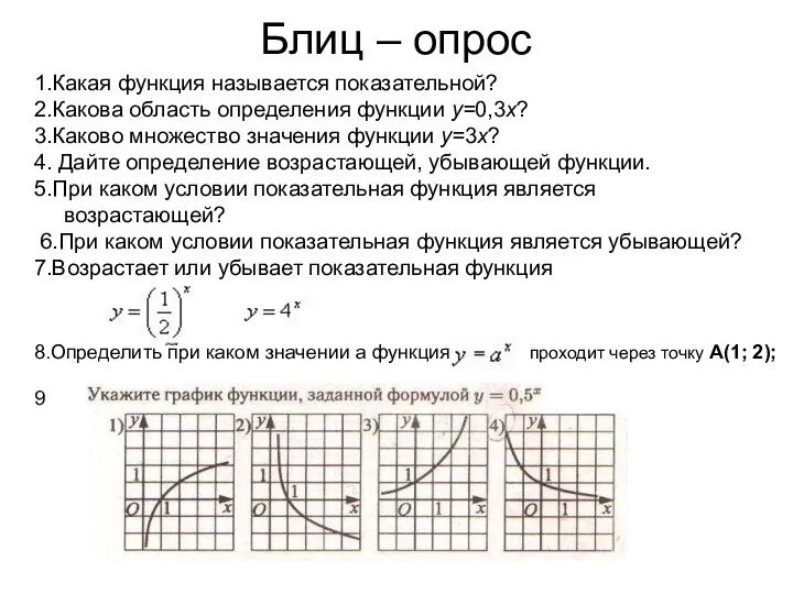 Блиц – опрос 1.Какая функция называется показательной? 2.Какова область определения функции