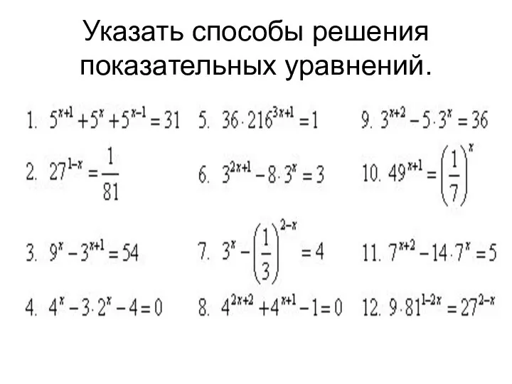 Указать способы решения показательных уравнений.