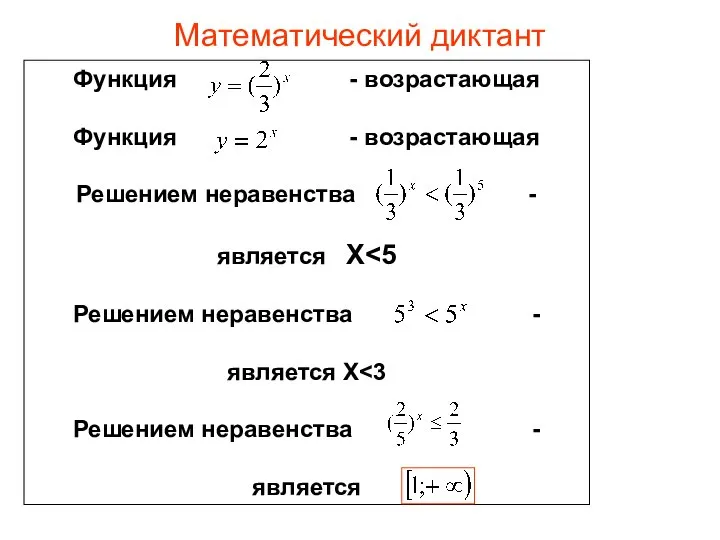 Математический диктант Функция - возрастающая Функция - возрастающая Решением неравенства -