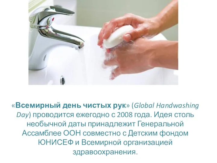 «Всемирный день чистых рук» (Global Handwashing Day) проводится ежегодно с 2008