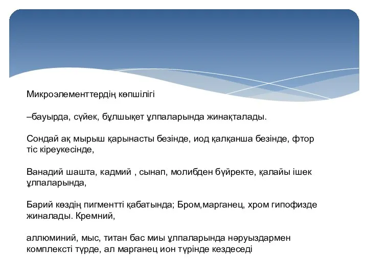 Микроэлементтердің көпшілігі –бауырда, сүйек, бұлшықет ұлпаларында жинақталады. Сондай ақ мырыш қарынасты