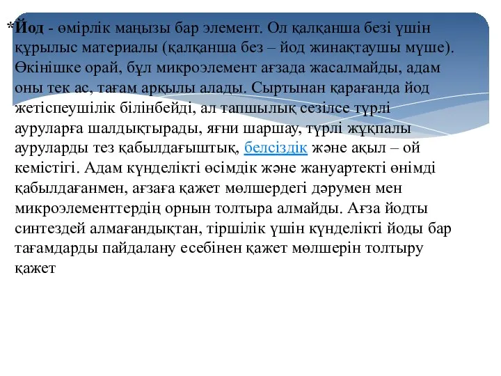 Йод - өмірлік маңызы бар элемент. Ол қалқанша безі үшін құрылыс