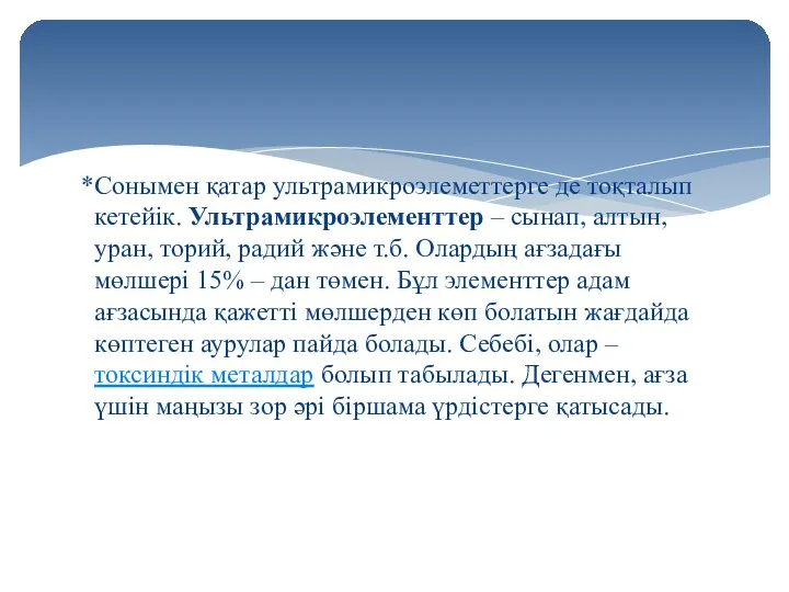 Сонымен қатар ультрамикроэлеметтерге де тоқталып кетейік. Ультрамикроэлементтер – сынап, алтын, уран,