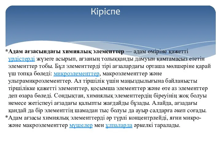 Адам ағзасындағы химиялық элементтер — адам өміріне қажетті үрдістерді жүзеге асырып,