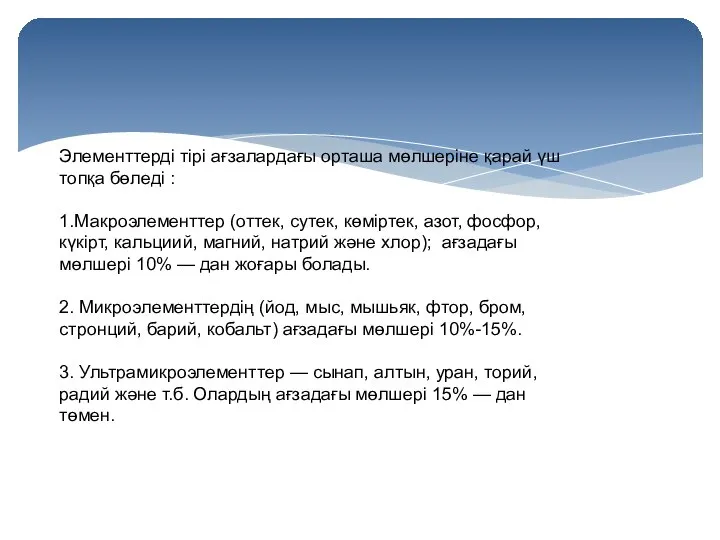 Элементтерді тірі ағзалардағы орташа мөлшеріне қарай үш топқа бөледі : 1.Макроэлементтер